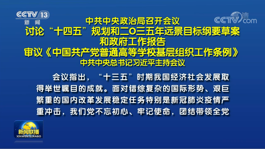 兩會前夕 習(xí)近平主席主持召開重磅會議研究了哪些大事？